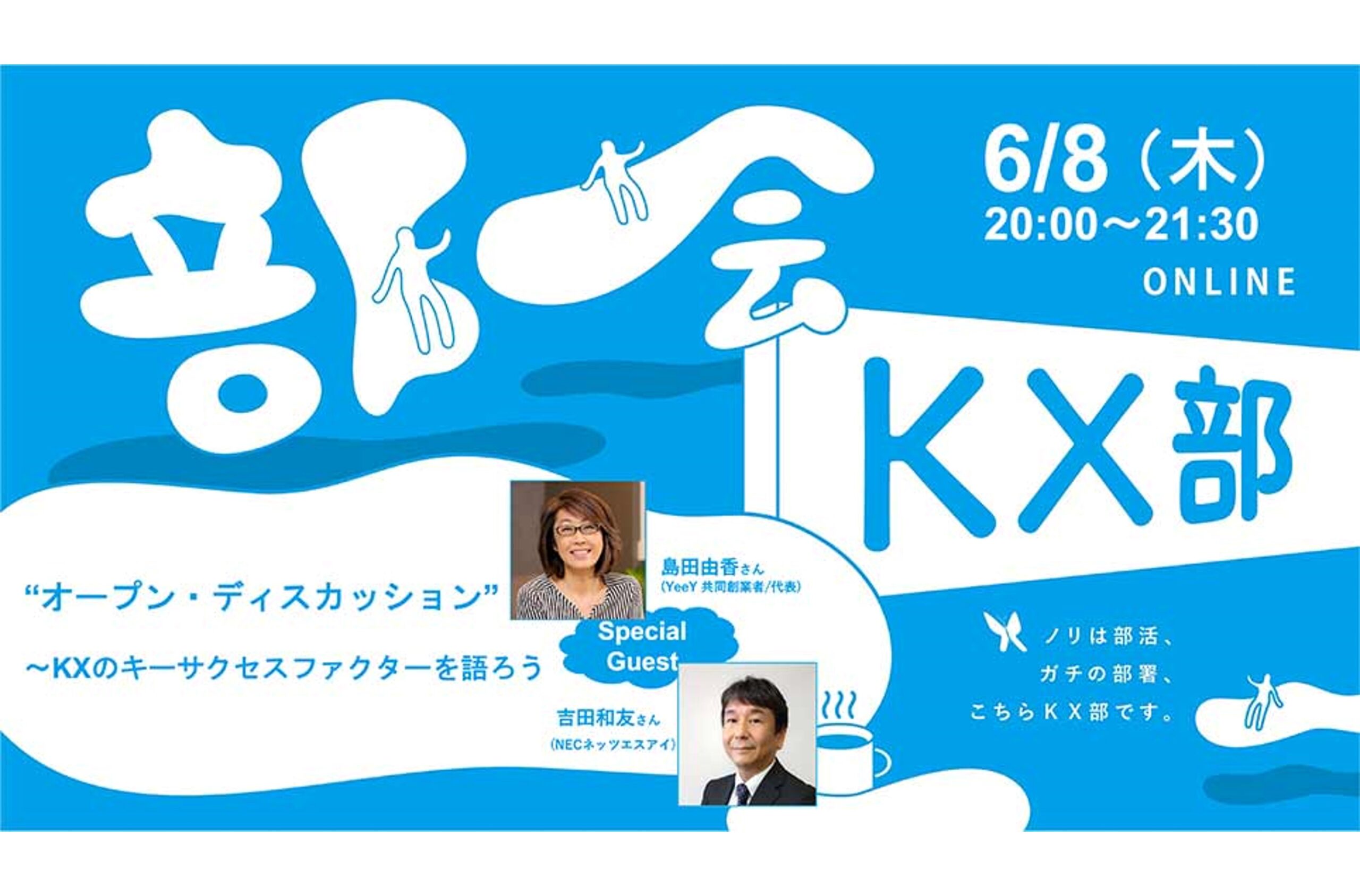 6/8(木)開催】KX部 6月部会｜オープン・ディスカッション～KXのキー