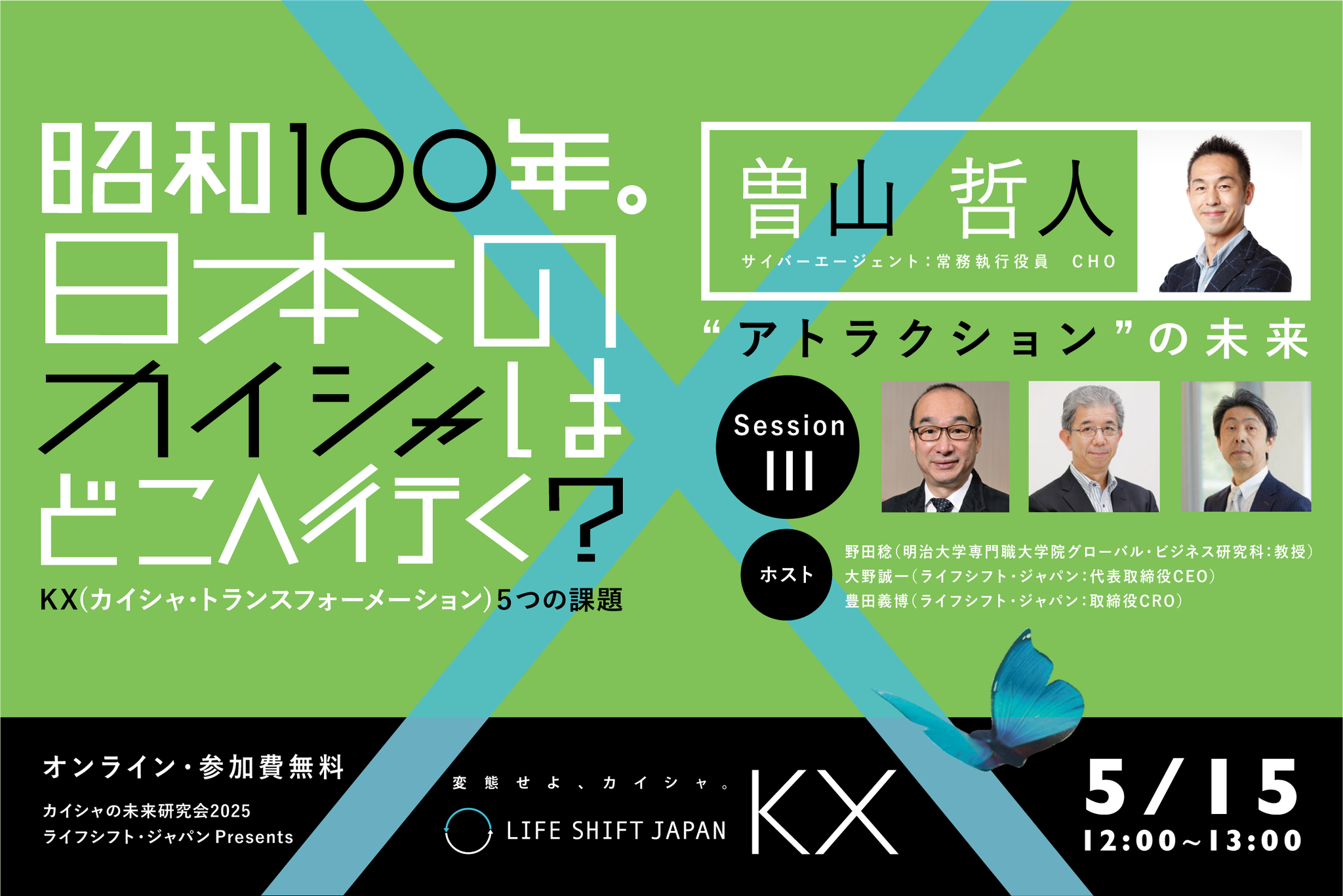 マンスリーセッション】昭和100年。日本のカイシャはどこへ行く