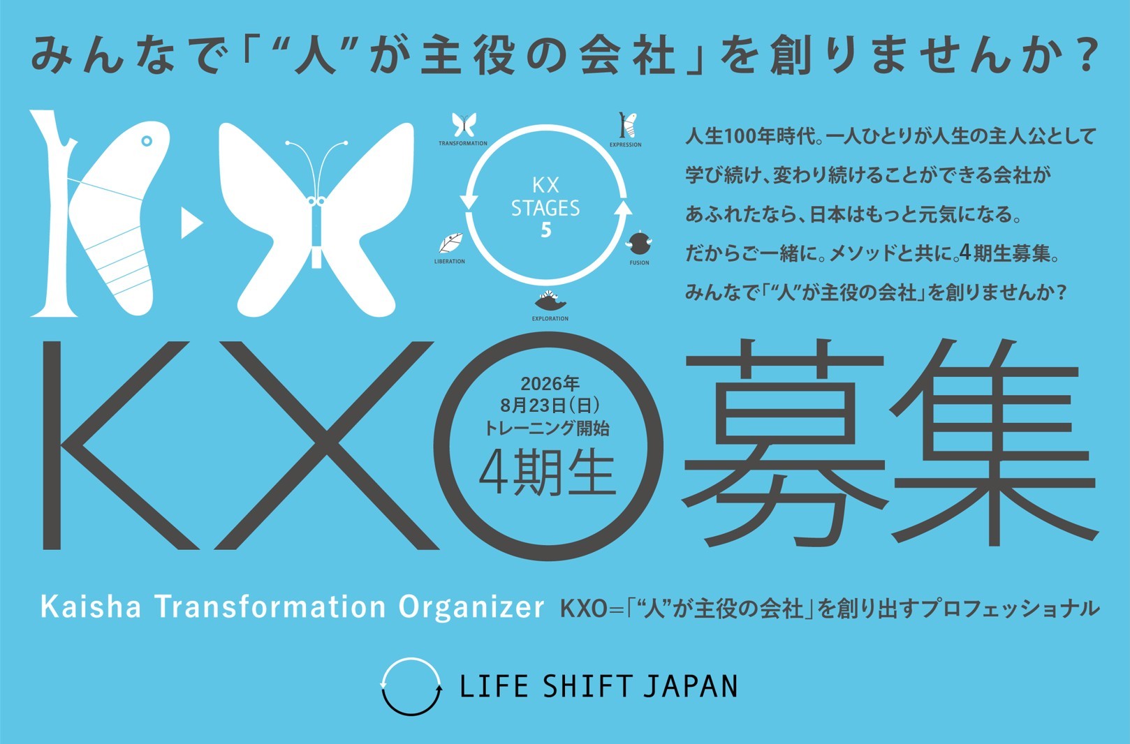 2026年8月23日（日）トレーニング開始】「“人”が主役の会社」を